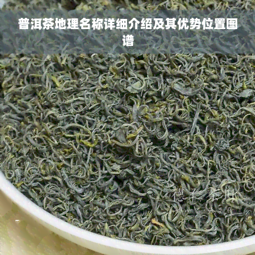 普洱茶地理名称详细介绍及其优势位置图谱