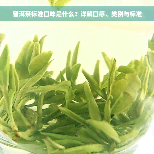 普洱茶标准口味是什么？详解口感、类别与标准