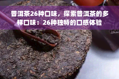 普洱茶26种口味，探索普洱茶的多样口味：26种独特的口感体验