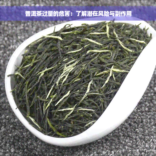 普洱茶过量的危害：了解潜在风险与副作用