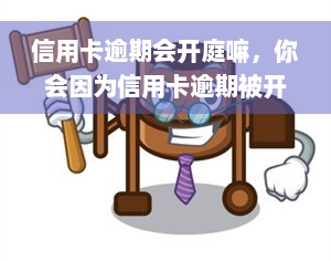 信用卡逾期会开庭嘛，你会因为信用卡逾期被开庭吗？