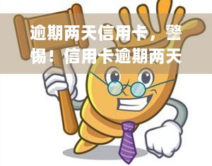 逾期两天信用卡，警惕！信用卡逾期两天可能带来的严重后果