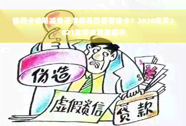 信用卡逾期减免还清后是否需要销卡？2020年及2021年相关政策解析