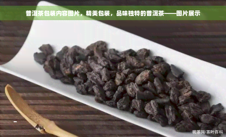 普洱茶包装内容图片，精美包装，品味独特的普洱茶——图片展示