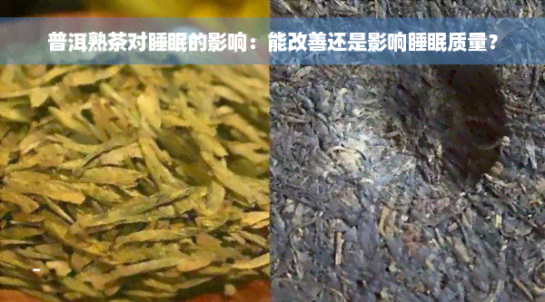 普洱熟茶对睡眠的影响：能改善还是影响睡眠质量？