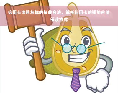 信用卡逾期怎样的催收合法，解析信用卡逾期的合法催收方式