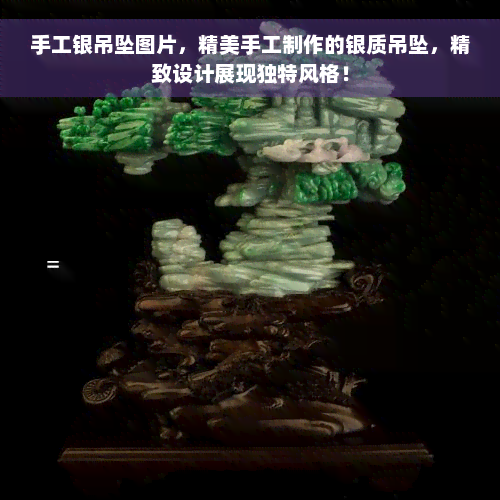 手工银吊坠图片，精美手工制作的银质吊坠，精致设计展现独特风格！