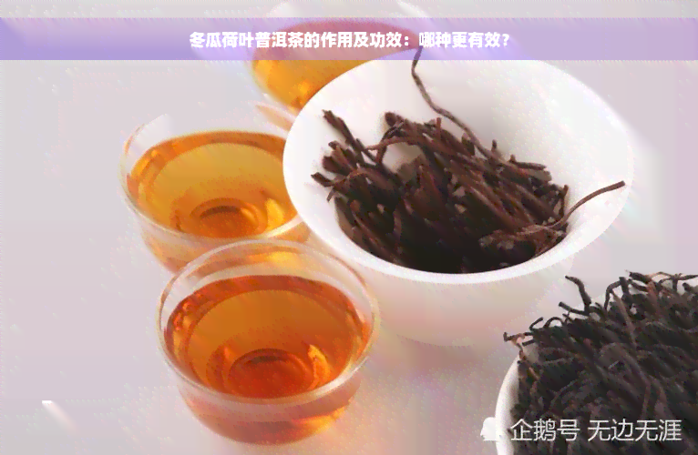 冬瓜荷叶普洱茶的作用及功效：哪种更有效？