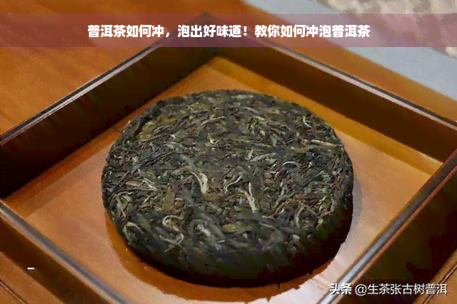 普洱茶如何冲，泡出好味道！教你如何冲泡普洱茶