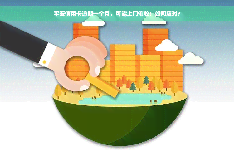 平安信用卡逾期一个月，可能上门催收：如何应对？