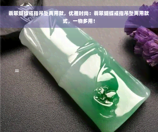 翡翠蝴蝶戒指吊坠两用款，优雅时尚：翡翠蝴蝶戒指吊坠两用款式，一物多用！