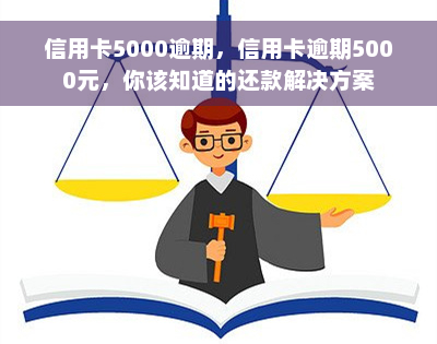 信用卡5000逾期，信用卡逾期5000元，你该知道的还款解决方案