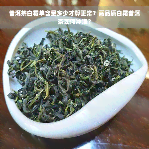 普洱茶白霜单含量多少才算正常？高品质白霜普洱茶如何冲泡？