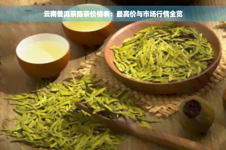 云南普洱茶陈茶价格表：更高价与市场行情全览