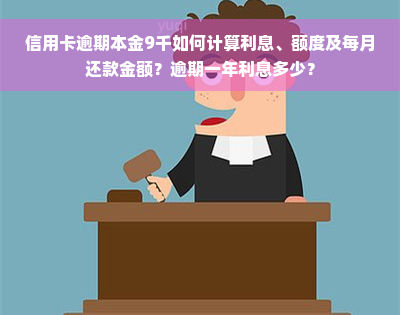 信用卡逾期本金9千如何计算利息、额度及每月还款金额？逾期一年利息多少？