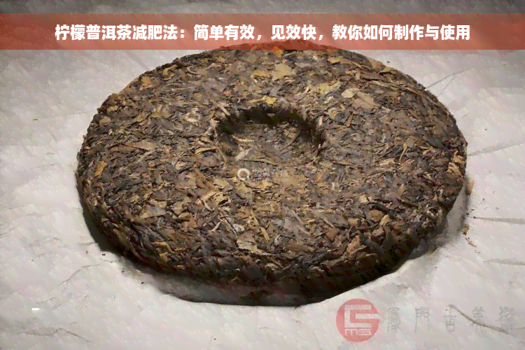 柠檬普洱茶减肥法：简单有效，见效快，教你如何制作与使用