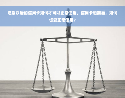 逾期以后的信用卡如何才可以正常使用，信用卡逾期后，如何恢复正常使用？