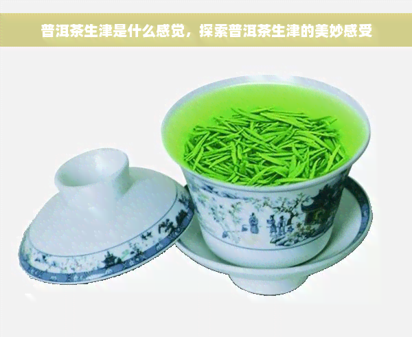 普洱茶生津是什么感觉，探索普洱茶生津的美妙感受