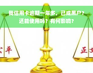 我信用卡逾期一年多，已成黑户？还能使用吗？有何影响？