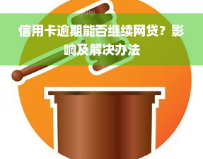 信用卡逾期能否继续网贷？影响及解决办法