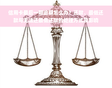 信用卡最后一期逾期怎么办？还款、更低还款与无法还更低还款的处理方式及影响