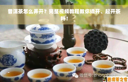 普洱茶怎么弄开？完整视频教程教你撬开、起开茶叶！