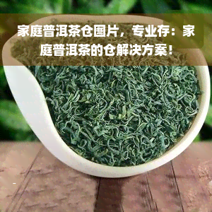 家庭普洱茶仓图片，专业存：家庭普洱茶的仓解决方案！