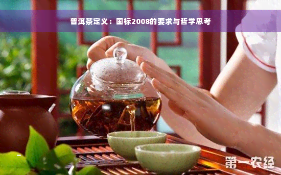 普洱茶定义：国标2008的要求与哲学思考