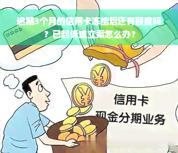 逾期3个月的信用卡冻结后还有额度吗？已起诉或立案怎么办？