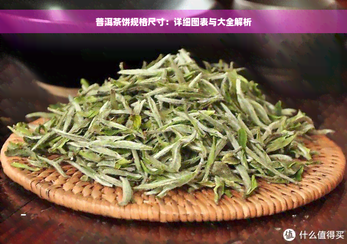 普洱茶饼规格尺寸：详细图表与大全解析