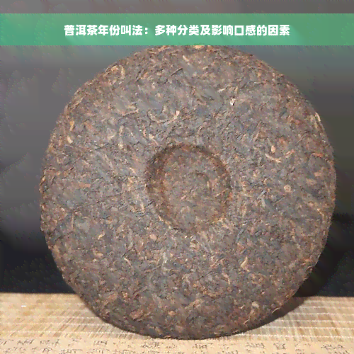 普洱茶年份叫法：多种分类及影响口感的因素