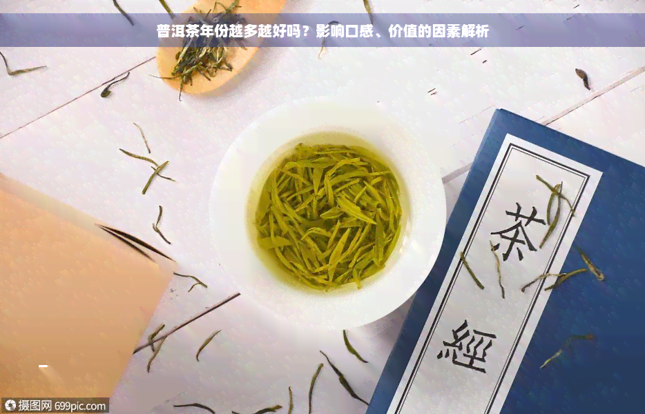 普洱茶年份越多越好吗？影响口感、价值的因素解析