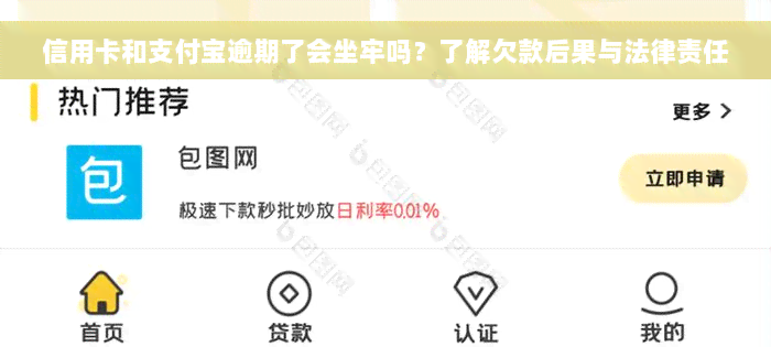 信用卡和支付宝逾期了会坐牢吗？了解欠款后果与法律责任