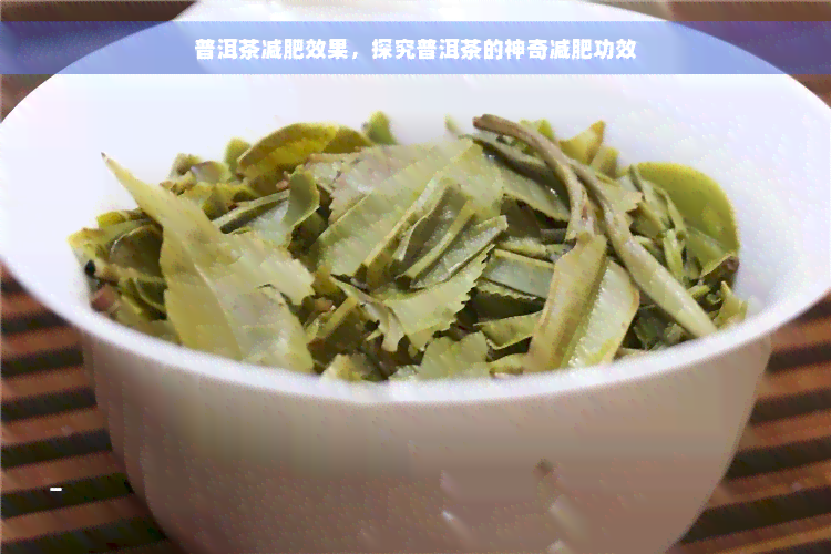 普洱茶减肥效果，探究普洱茶的神奇减肥功效