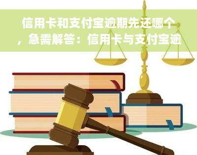 信用卡和支付宝逾期先还哪个，急需解答：信用卡与支付宝逾期，应优先偿还哪一个？