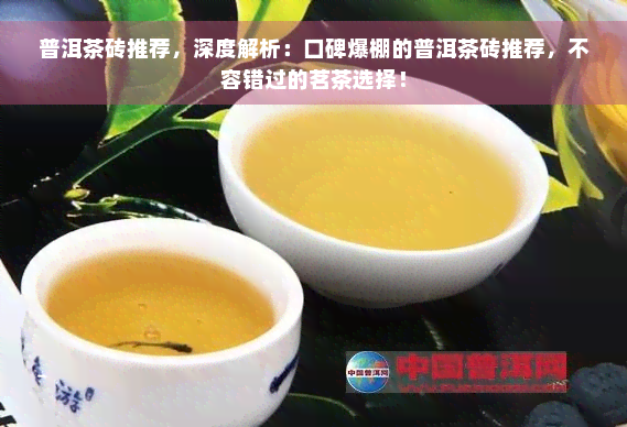 普洱茶砖推荐，深度解析：口碑爆棚的普洱茶砖推荐，不容错过的茗茶选择！