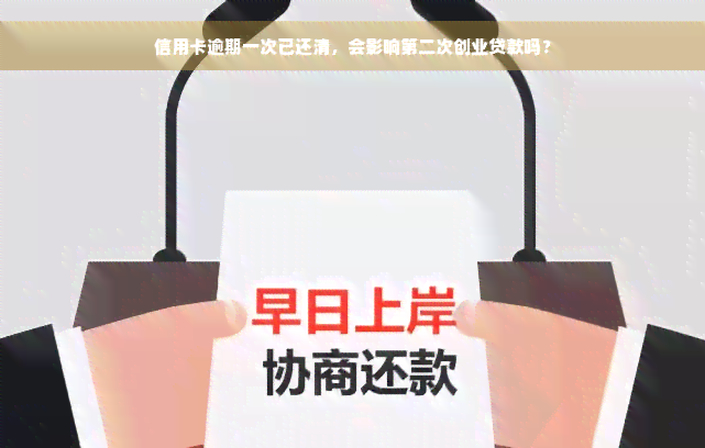 信用卡逾期一次已还清，会影响第二次创业贷款吗？