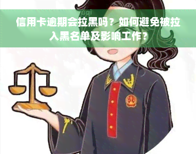 信用卡逾期会拉黑吗？如何避免被拉入黑名单及影响工作？