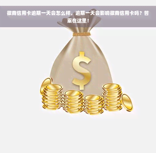 徽商信用卡逾期一天会怎么样，逾期一天会影响徽商信用卡吗？答案在这里！