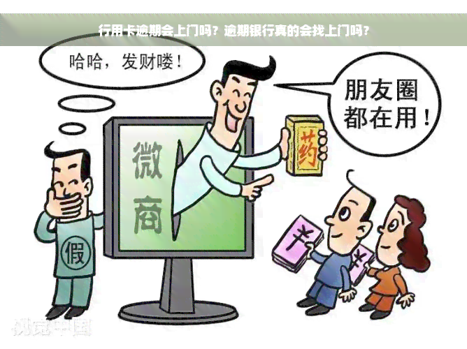 行用卡逾期会上门吗？逾期银行真的会找上门吗？