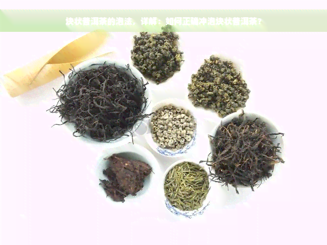 块状普洱茶的泡法，详解：如何正确冲泡块状普洱茶？