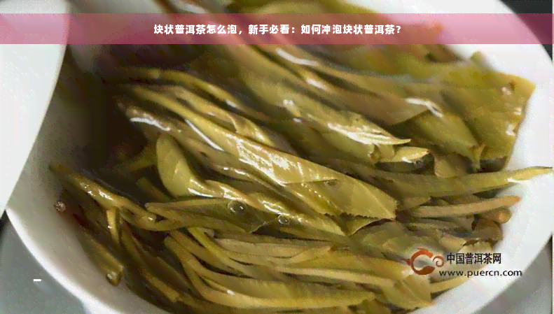 块状普洱茶怎么泡，新手必看：如何冲泡块状普洱茶？