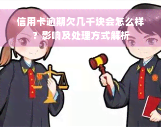 信用卡逾期欠几千块会怎么样？影响及处理方式解析