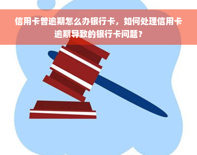 信用卡曾逾期怎么办银行卡，如何处理信用卡逾期导致的银行卡问题？