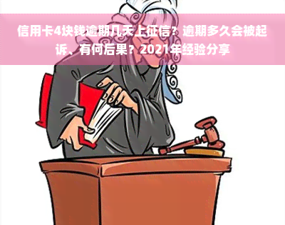 信用卡4块钱逾期几天上征信？逾期多久会被起诉、有何后果？2021年经验分享