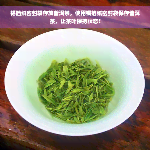 锡箔纸密封袋存放普洱茶，使用锡箔纸密封袋保存普洱茶，让茶叶保持状态！