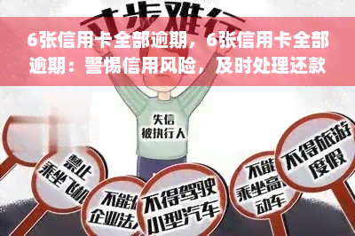 6张信用卡全部逾期，6张信用卡全部逾期：警惕信用风险，及时处理还款问题