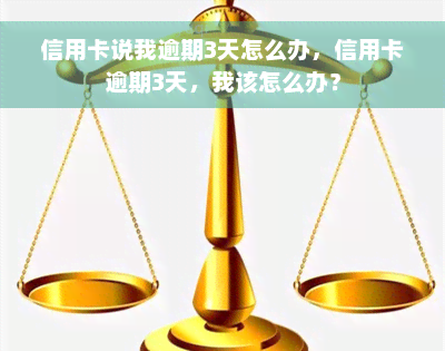 信用卡说我逾期3天怎么办，信用卡逾期3天，我该怎么办？