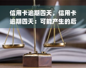 信用卡逾期四天，信用卡逾期四天：可能产生的后果和解决方法