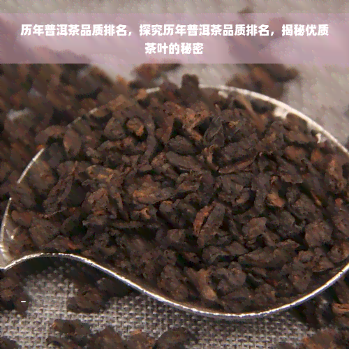 历年普洱茶品质排名，探究历年普洱茶品质排名，揭秘优质茶叶的秘密